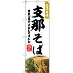 2020522 のぼり 支那そば P・O・Pトレーディング
