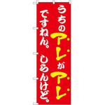 のぼり うちのアレ 飲食店 P・O・Pトレーディング