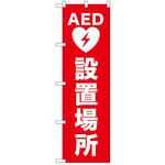 のぼり AED設置場所 P・O・Pトレーディング