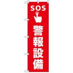 のぼり SOS警報設備 P・O・Pトレーディング
