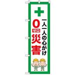 のぼり 0災害 P・O・Pトレーディング