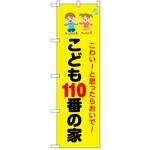 のぼり 110番 P・O・Pトレーディング