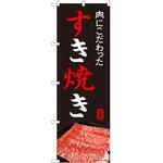 2011616 のぼり すき焼き P・O・Pトレーディング