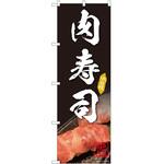 2011615 のぼり 肉寿司 P・O・Pトレーディング