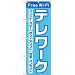 のぼり Freewifiテレワーク P・O・Pトレーディング