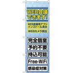 のぼり WEB会議できます P・O・Pトレーディング