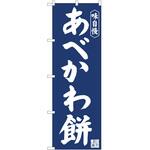 のぼり あべかわ餅 P・O・Pトレーディング