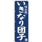 のぼり いきなり団子 P・O・Pトレーディング