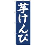 2011032 のぼり 芋けんぴ P・O・Pトレーディング
