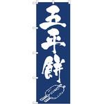 のぼり 五平餅 P・O・Pトレーディング