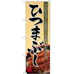 のぼり ひつまぶし P・O・Pトレーディング