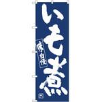 のぼり いも煮 P・O・Pトレーディング