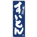 2010961 のぼり すいとん P・O・Pトレーディング