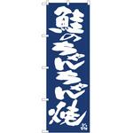 2010957 のぼり 鮭のちゃんちゃん焼き P・O・Pトレーディング