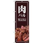2010862 のぼり 肉バル P・O・Pトレーディング