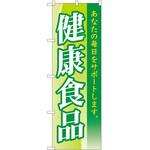 のぼり 健康食品 P・O・Pトレーディング