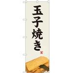 のぼり 玉子焼き P・O・Pトレーディング