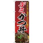 のぼり デミカツ丼 P・O・Pトレーディング