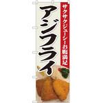 のぼり アジフライ P・O・Pトレーディング