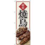 のぼり 焼き鳥 P・O・Pトレーディング