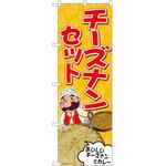 のぼり ナン P・O・Pトレーディング