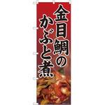 2010248 のぼり かぶと煮赤 P・O・Pトレーディング