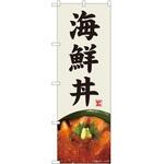 のぼり 海鮮丼 P・O・Pトレーディング