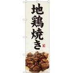 のぼり 地鳥焼き P・O・Pトレーディング