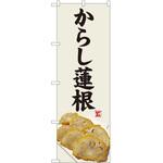 のぼり からし蓮根 P・O・Pトレーディング