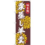 のぼり 栗蒸し羊羹 P・O・Pトレーディング