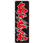 のぼり あごちくわ P・O・Pトレーディング
