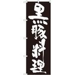 のぼり 黒豚 P・O・Pトレーディング