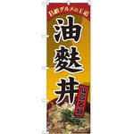 のぼり 油麩丼 P・O・Pトレーディング