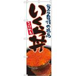 のぼり いくら丼 P・O・Pトレーディング
