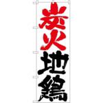 2008935 のぼり 炭火地鶏 P・O・Pトレーディング