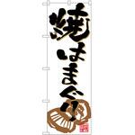 2008926 のぼり 焼はまぐり P・O・Pトレーディング