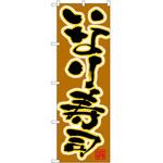 のぼり いなり寿司 P・O・Pトレーディング