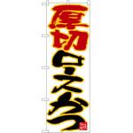 2008911 のぼり 厚切りロースかつ P・O・Pトレーディング