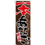 のぼり あなご P・O・Pトレーディング
