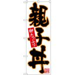 のぼり 親子丼 P・O・Pトレーディング