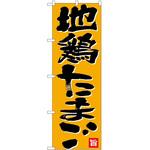 2008863 のぼり 地鶏たまご P・O・Pトレーディング