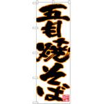 のぼり 焼そば P・O・Pトレーディング