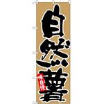 2015866 のぼり 自然薯 P・O・Pトレーディング