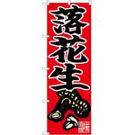 2008850 のぼり 落花生 P・O・Pトレーディング