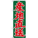 のぼり 産地直送 P・O・Pトレーディング