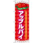 2008811 のぼり アップルパイ P・O・Pトレーディング