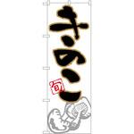 2008807 のぼり きのこ旬 P・O・Pトレーディング