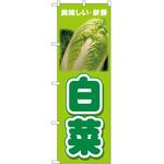 2015833 のぼり 白菜 P・O・Pトレーディング