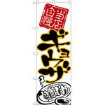 のぼり ギョーザ P・O・Pトレーディング