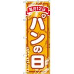 のぼり パン P・O・Pトレーディング